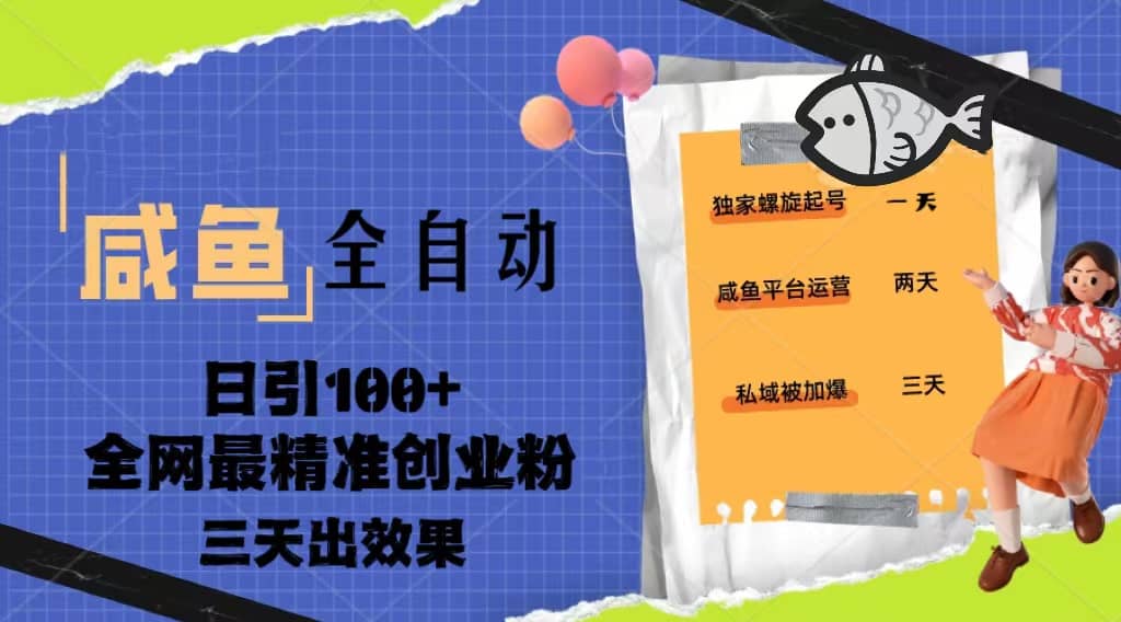 23年咸鱼全自动暴力引创业粉课程，日引100+三天出效果搞钱项目网-网创项目资源站-副业项目-创业项目-搞钱项目搞钱项目网