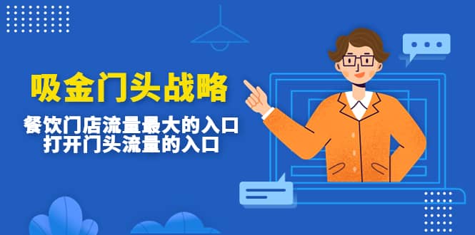 吸金门头战略,餐饮门店量流最的大入口,打开门头流量的入口搞钱项目网-网创项目资源站-副业项目-创业项目-搞钱项目搞钱项目网