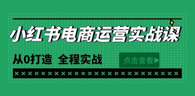 最新小红书·电商运营实战课,从0打造 全程实战(65节视频课)搞钱项目网-网创项目资源站-副业项目-创业项目-搞钱项目搞钱项目网