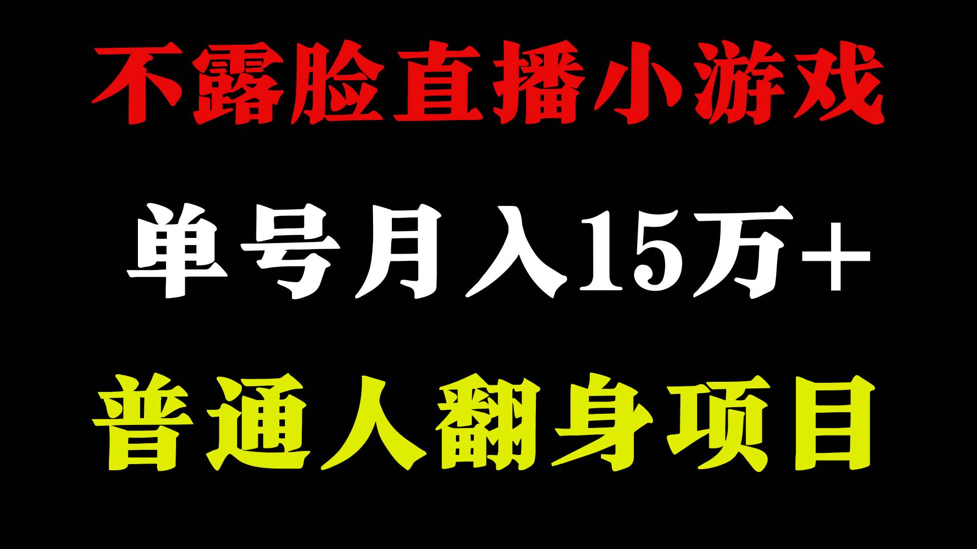 2024年好项目分享 ，月收益15万+不用露脸只说话直播找茬类小游戏，非常稳定搞钱项目网-网创项目资源站-副业项目-创业项目-搞钱项目搞钱项目网