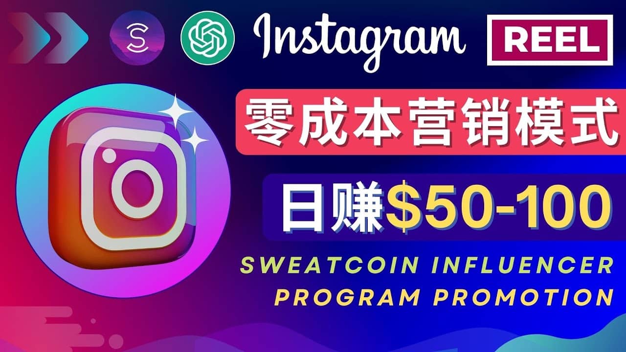 Instagram推广热门手机APP项目，日赚50-100美元搞钱项目网-网创项目资源站-副业项目-创业项目-搞钱项目搞钱项目网