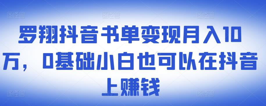 ​罗翔抖音书单变现月入10万，0基础小白也可以在抖音上赚钱搞钱项目网-网创项目资源站-副业项目-创业项目-搞钱项目搞钱项目网