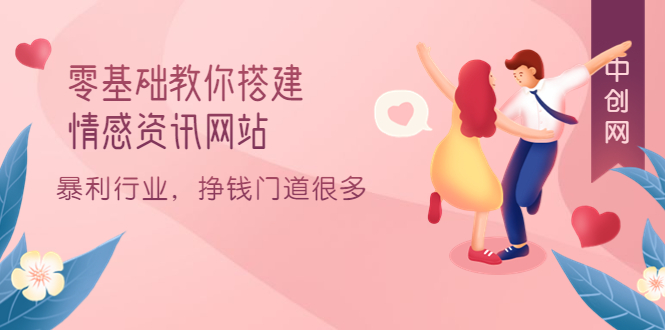 零基础教你搭建情感资讯网站:暴利行业,挣钱门道很多(搭建教程+源码)搞钱项目网-网创项目资源站-副业项目-创业项目-搞钱项目搞钱项目网