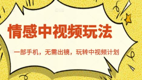 北北情感中视频玩法,一部手机,无需出镜,玩转中视频计划搞钱项目网-网创项目资源站-副业项目-创业项目-搞钱项目搞钱项目网