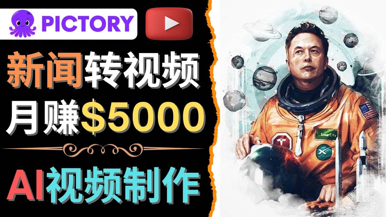 利用AI工具一键制作明星,名人YouTube视频,轻松月赚5000美元 无需任何基础搞钱项目网-网创项目资源站-副业项目-创业项目-搞钱项目搞钱项目网