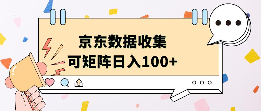 京东数据收集 可矩阵 日入100+搞钱项目网-网创项目资源站-副业项目-创业项目-搞钱项目搞钱项目网
