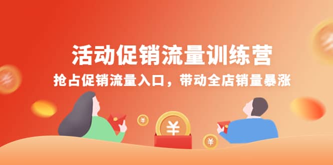 活动促销流量训练营：抢占促销流量入口，带动全店销量暴涨搞钱项目网-网创项目资源站-副业项目-创业项目-搞钱项目搞钱项目网