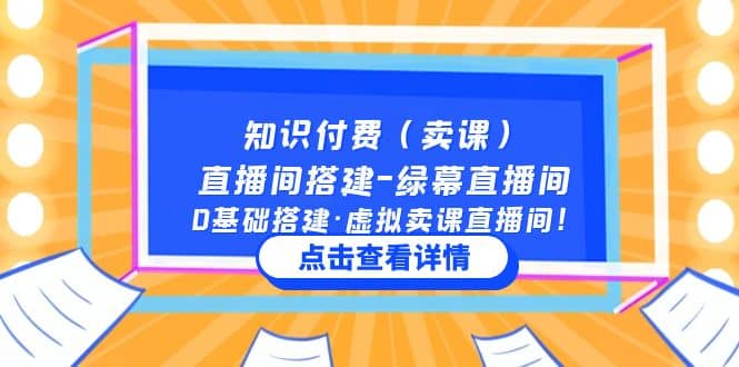 知识付费（卖课）直播间搭建-绿幕直播间，0基础搭建·虚拟卖课直播间搞钱项目网-网创项目资源站-副业项目-创业项目-搞钱项目搞钱项目网