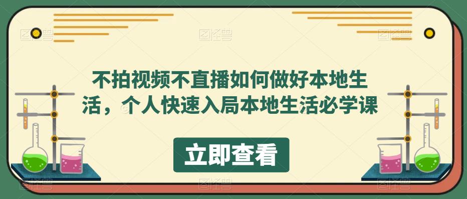 不拍视频不直播如何做好本地同城生活，个人快速入局本地生活必学课搞钱项目网-网创项目资源站-副业项目-创业项目-搞钱项目搞钱项目网