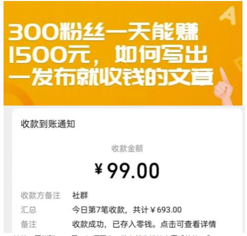 300粉丝一天能赚1500元,如何写出一发布就收钱的文章【付费文章】搞钱项目网-网创项目资源站-副业项目-创业项目-搞钱项目搞钱项目网