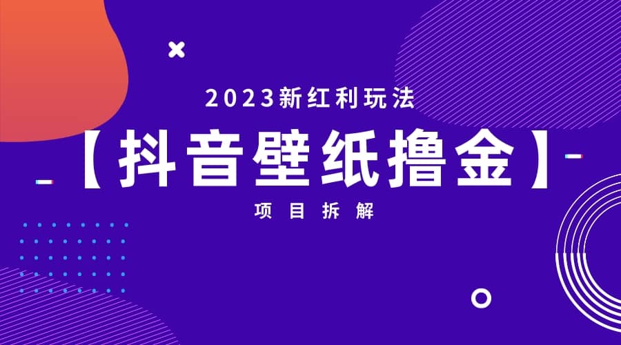 2023新红利玩法：抖音壁纸撸金项目搞钱项目网-网创项目资源站-副业项目-创业项目-搞钱项目搞钱项目网