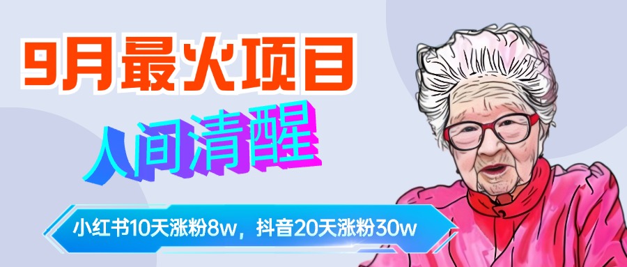9月最火项目,人间清醒柒奶奶,10天小红薯涨粉8w+,单篇笔记报价1400.搞钱项目网-网创项目资源站-副业项目-创业项目-搞钱项目搞钱项目网