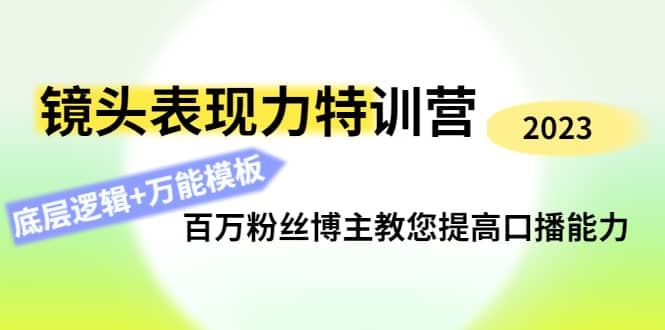 镜头表现力特训营:百万粉丝博主教您提高口播能力,底层逻辑+万能模板搞钱项目网-网创项目资源站-副业项目-创业项目-搞钱项目搞钱项目网