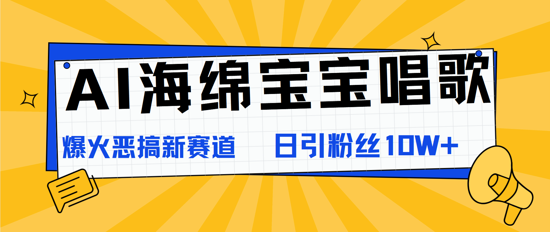 AI海绵宝宝唱歌，爆火恶搞新赛道，日涨粉10W+搞钱项目网-网创项目资源站-副业项目-创业项目-搞钱项目搞钱项目网