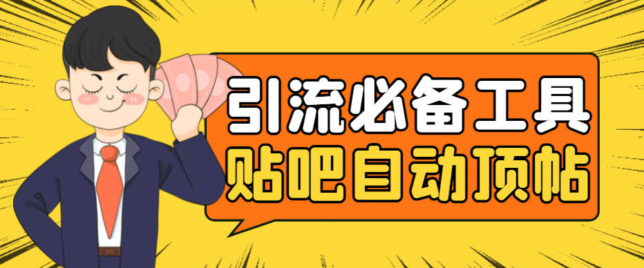 引流必备-贴吧自动顶帖APP防封适配所有安卓模拟器：送最新电脑版防删图技术搞钱项目网-网创项目资源站-副业项目-创业项目-搞钱项目搞钱项目网