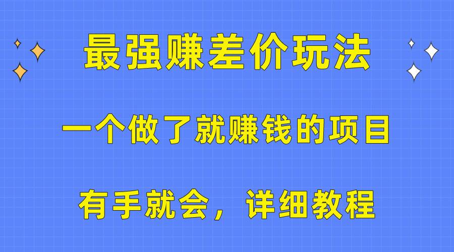 一个做了就赚钱的项目，最强赚差价玩法，有手就会，详细教程搞钱项目网-网创项目资源站-副业项目-创业项目-搞钱项目搞钱项目网
