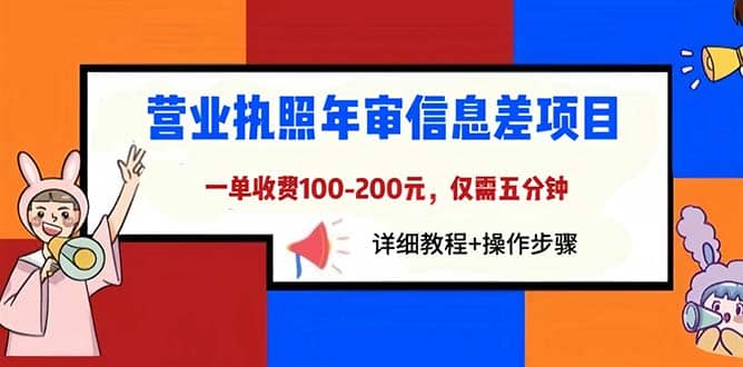 营业执照年审信息差项目，一单100-200元仅需五分钟，详细教程+操作步骤搞钱项目网-网创项目资源站-副业项目-创业项目-搞钱项目搞钱项目网