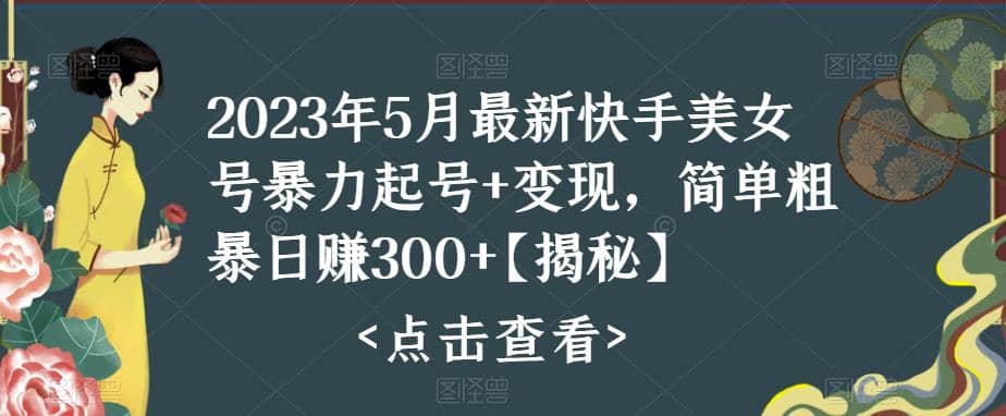 快手暴力起号+变现2023五月最新玩法，简单粗暴 日入300+搞钱项目网-网创项目资源站-副业项目-创业项目-搞钱项目搞钱项目网