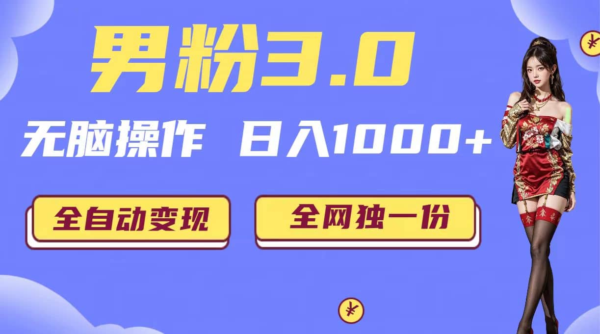 男粉3.0,无脑操作,日入1000+全自动变现(掘金系统+教程+素材+软件)搞钱项目网-网创项目资源站-副业项目-创业项目-搞钱项目搞钱项目网