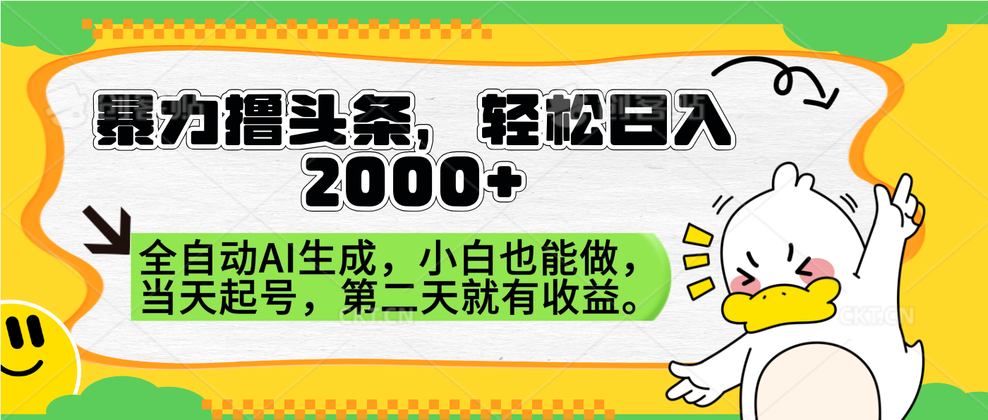 暴力撸头条,AI制作,当天就可以起号。第二天就有收益,轻松日入2000+搞钱项目网-网创项目资源站-副业项目-创业项目-搞钱项目搞钱项目网