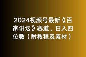 2024视频号最新《百家讲坛》赛道，日入四位数（附教程及素材）搞钱项目网-网创项目资源站-副业项目-创业项目-搞钱项目搞钱项目网