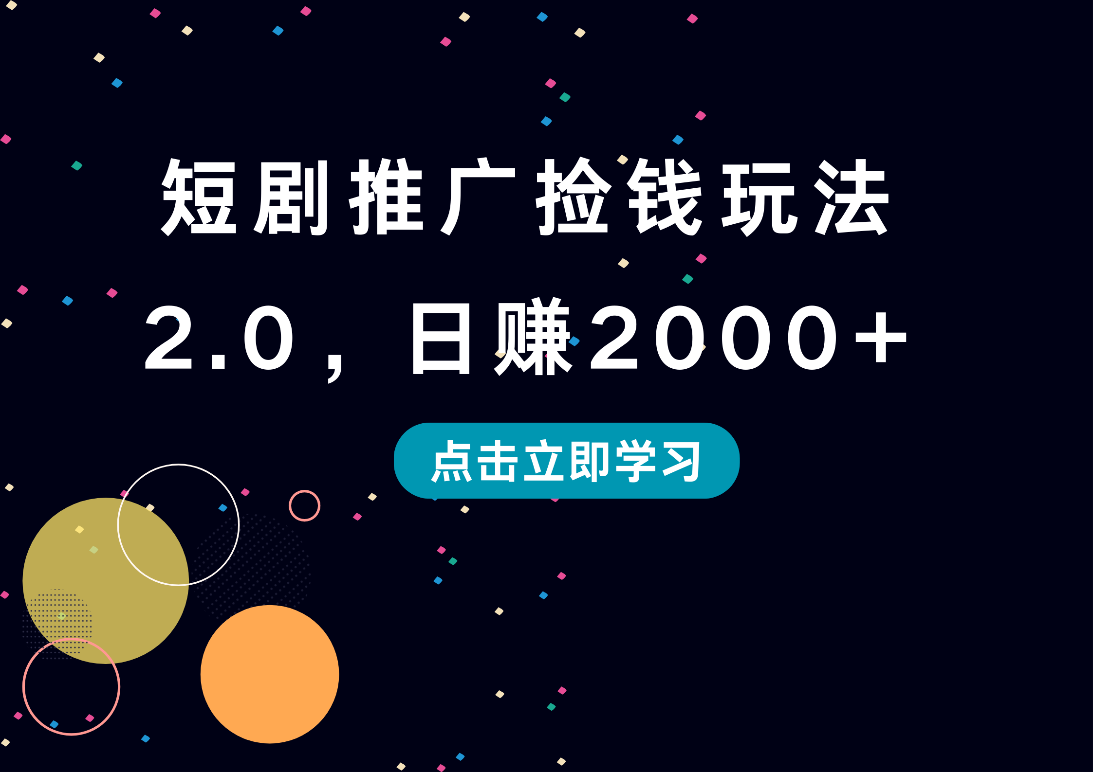 短剧推广捡钱玩法2.0，日赚2000+搞钱项目网-网创项目资源站-副业项目-创业项目-搞钱项目搞钱项目网