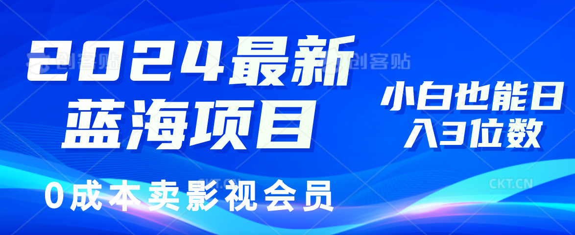 0成本卖影视会员,2024最新蓝海项目,小白也能日入3位数搞钱项目网-网创项目资源站-副业项目-创业项目-搞钱项目搞钱项目网