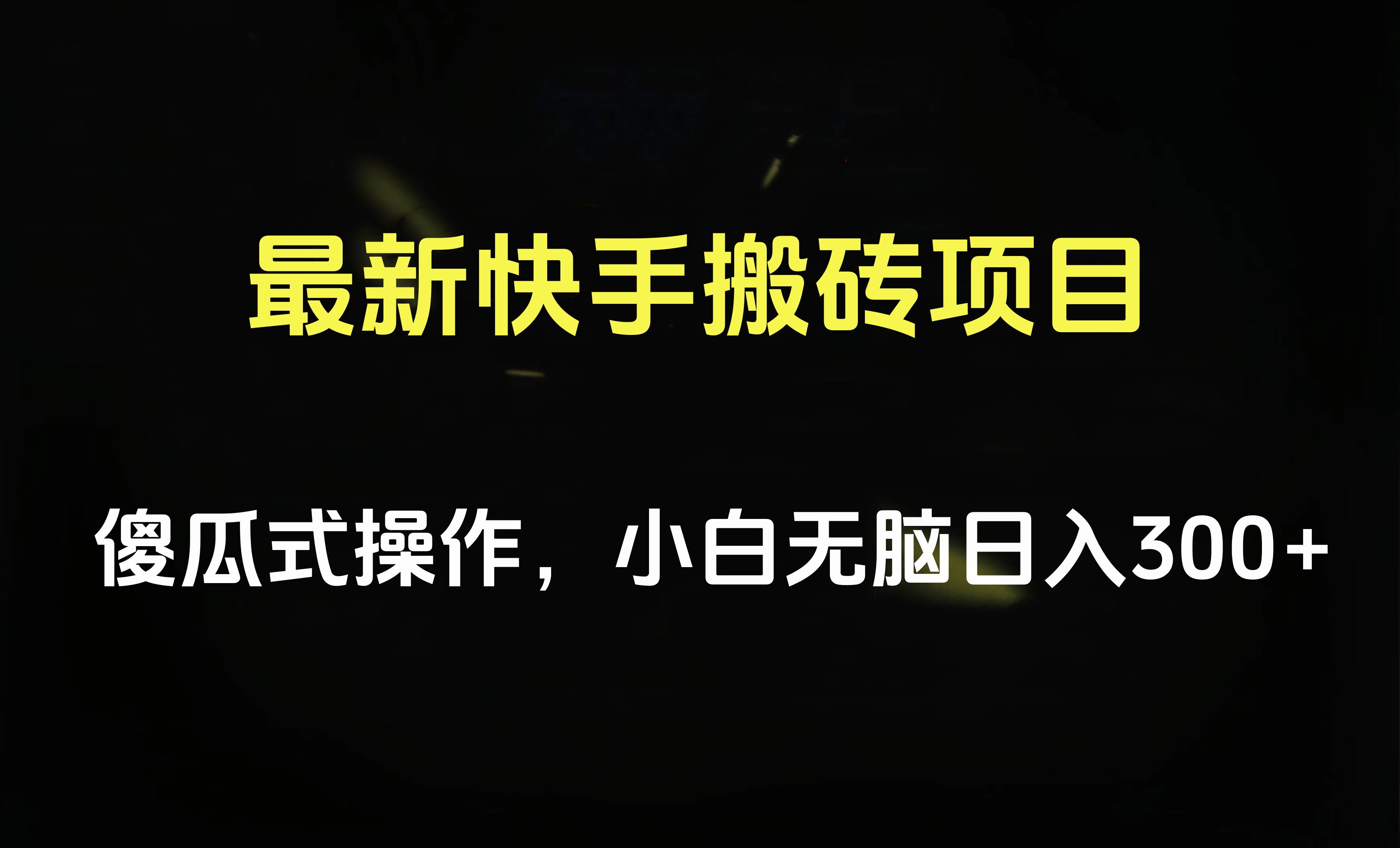 最新快手搬砖挂机项目，傻瓜式操作，小白无脑日入300-500＋搞钱项目网-网创项目资源站-副业项目-创业项目-搞钱项目搞钱项目网