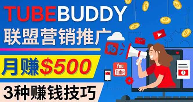 推广TubeBuddy联盟营销项目，完全免费的推广方法，轻松月赚500美元搞钱项目网-网创项目资源站-副业项目-创业项目-搞钱项目搞钱项目网
