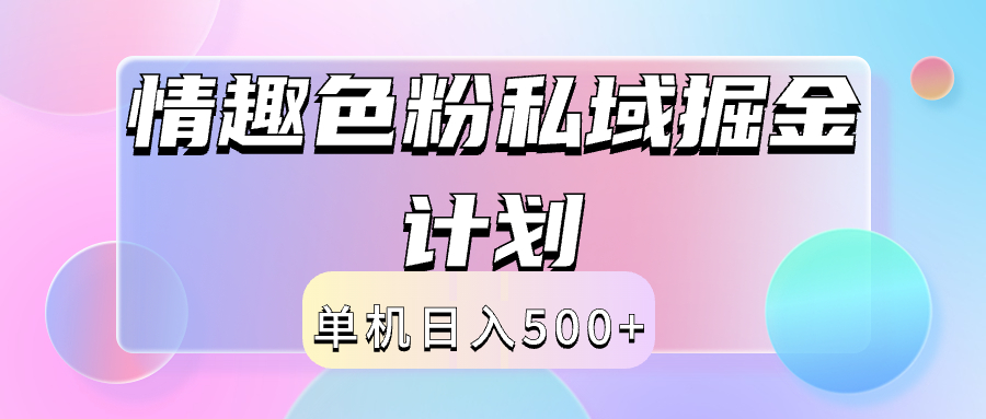 2024情趣色粉私域掘金天花板日入500+后端自动化掘金搞钱项目网-网创项目资源站-副业项目-创业项目-搞钱项目搞钱项目网