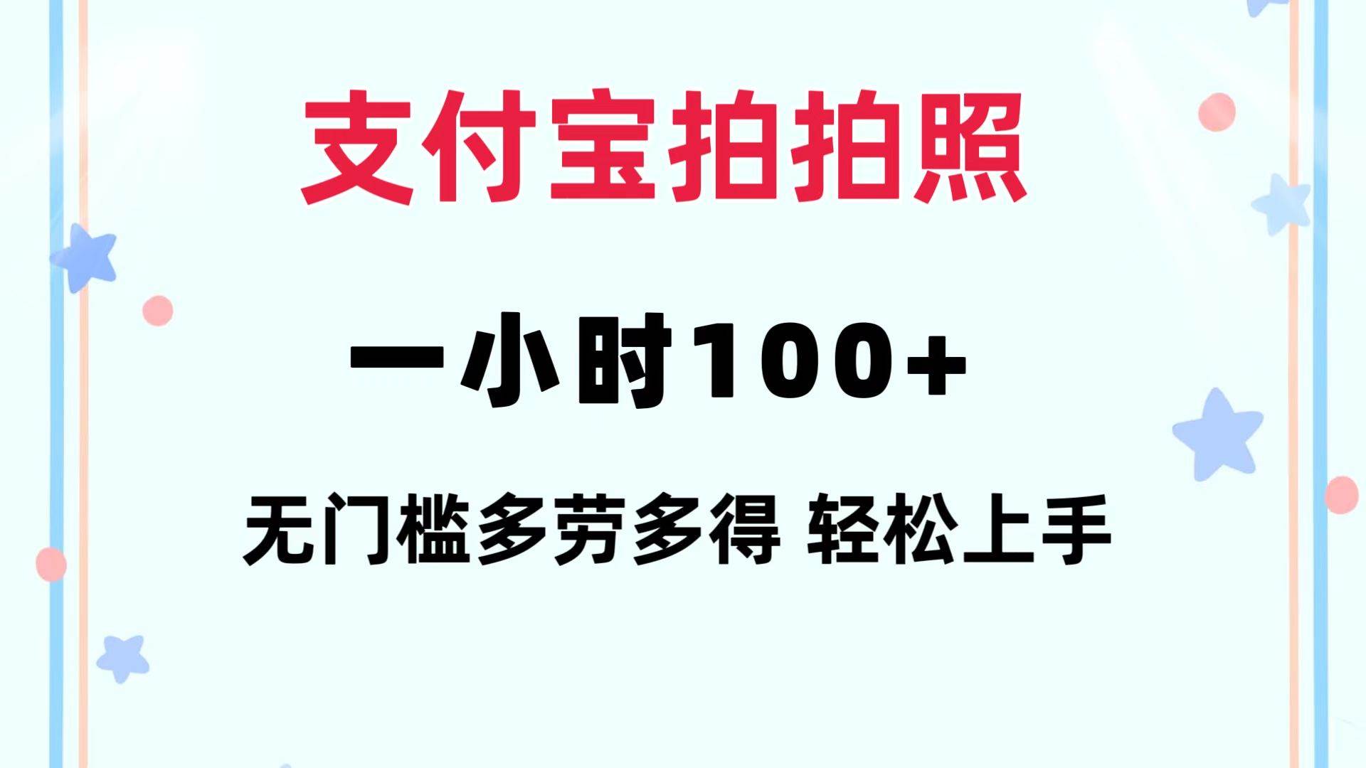 支付宝拍拍照 一小时100+ 无任何门槛  多劳多得 一台手机轻松操做搞钱项目网-网创项目资源站-副业项目-创业项目-搞钱项目搞钱项目网
