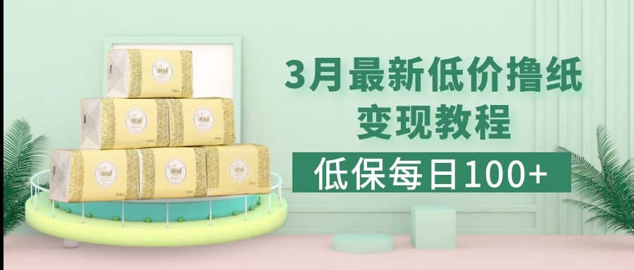 低保(每日100+)3月最新拼多多果冻宝盒低价撸纸变现+销售详细教程搞钱项目网-网创项目资源站-副业项目-创业项目-搞钱项目搞钱项目网