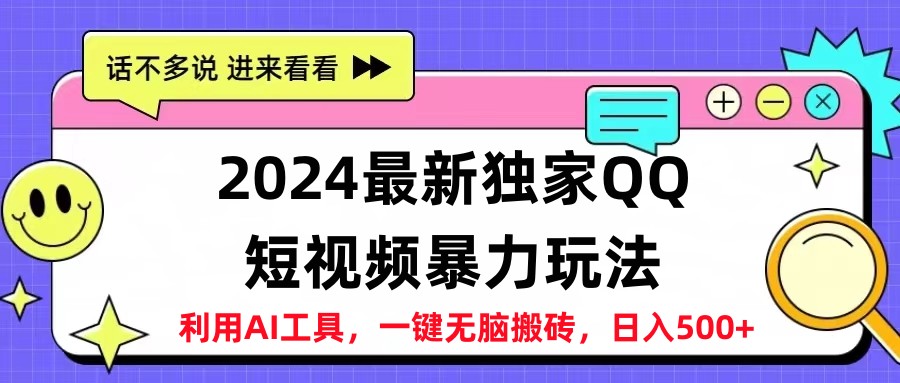 2024最新QQ短视频暴力玩法，日入500+搞钱项目网-网创项目资源站-副业项目-创业项目-搞钱项目搞钱项目网