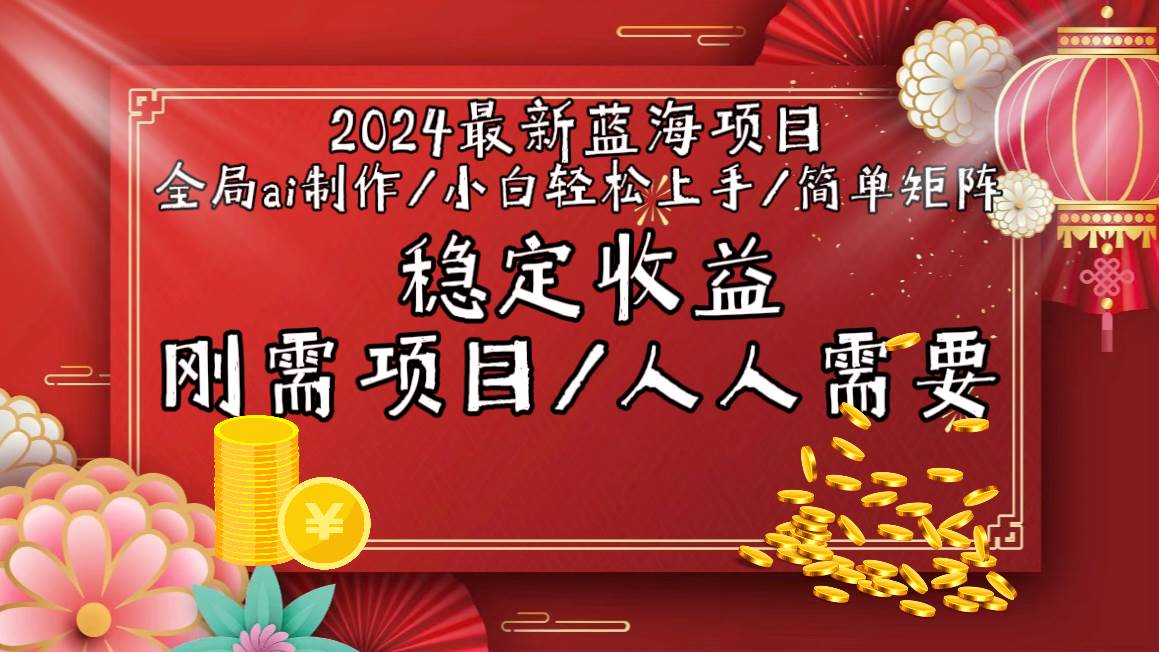 2024最新蓝海项目全局ai制作视频，小白轻松上手，简单矩阵，收入稳定搞钱项目网-网创项目资源站-副业项目-创业项目-搞钱项目搞钱项目网