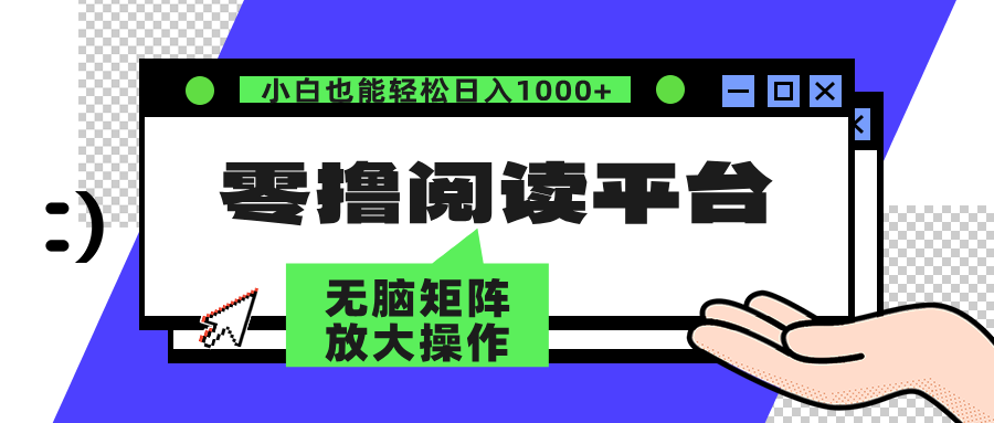 零撸阅读平台 解放双手、实现躺赚收益 单号日入100+搞钱项目网-网创项目资源站-副业项目-创业项目-搞钱项目搞钱项目网