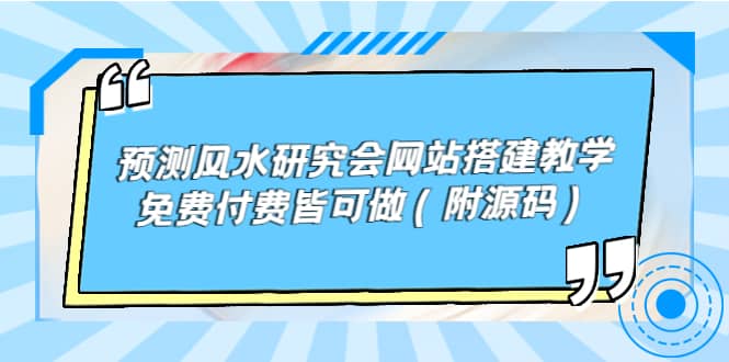 预测风水研究会网站搭建教学,免费付费皆可做(附源码)搞钱项目网-网创项目资源站-副业项目-创业项目-搞钱项目搞钱项目网