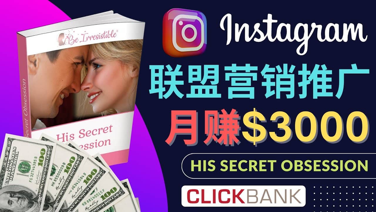 通过Instagram推广Clickbank热门联盟营销商品,月入3000美元搞钱项目网-网创项目资源站-副业项目-创业项目-搞钱项目搞钱项目网