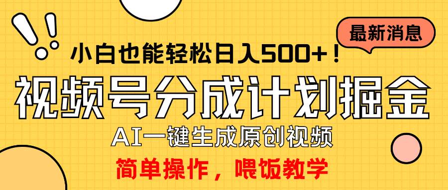 玩转视频号分成计划，一键制作AI原创视频掘金，单号轻松日入500+小白也...搞钱项目网-网创项目资源站-副业项目-创业项目-搞钱项目搞钱项目网