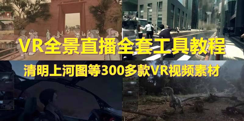 抖音最火的VR全景视频直播 清明上河图直播间搭建(素材+教程+直播权限开通)搞钱项目网-网创项目资源站-副业项目-创业项目-搞钱项目搞钱项目网