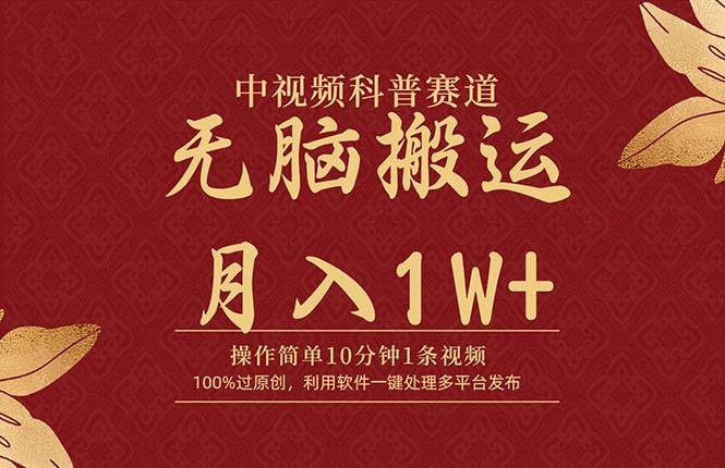中视频科普赛道，10分钟1条视频，条条爆款，100%过原创，无脑搬运月入1W+搞钱项目网-网创项目资源站-副业项目-创业项目-搞钱项目搞钱项目网