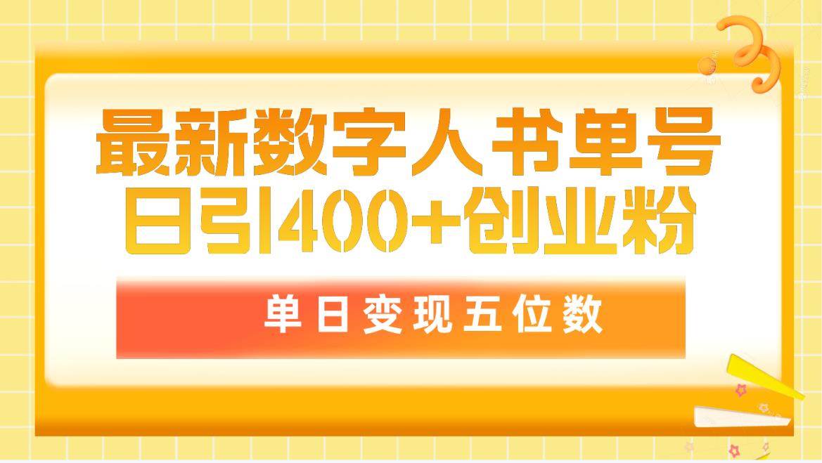 最新数字人书单号日400+创业粉，单日变现五位数，市面卖5980附软件和详…搞钱项目网-网创项目资源站-副业项目-创业项目-搞钱项目搞钱项目网
