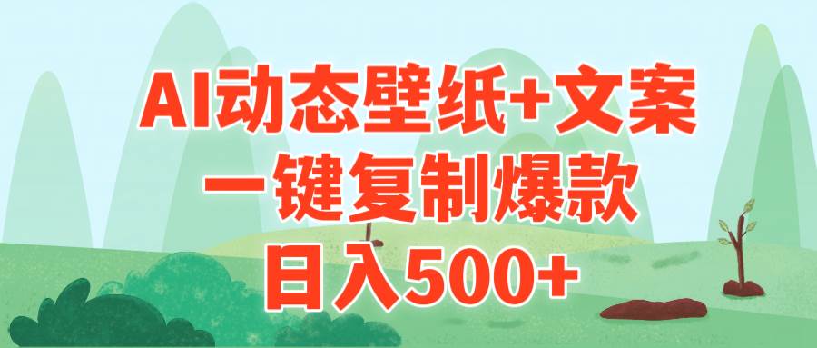 AI治愈系动态壁纸+文案，一键复制爆款，日入500+搞钱项目网-网创项目资源站-副业项目-创业项目-搞钱项目搞钱项目网