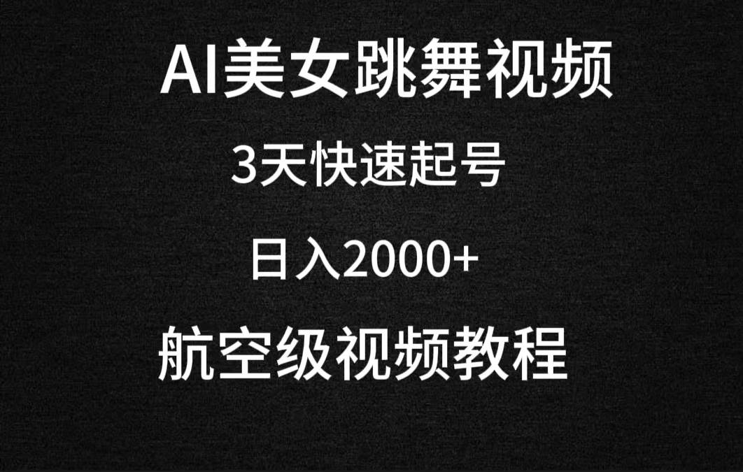 AI美女跳舞视频，3天快速起号，日入2000+（教程+软件）搞钱项目网-网创项目资源站-副业项目-创业项目-搞钱项目搞钱项目网