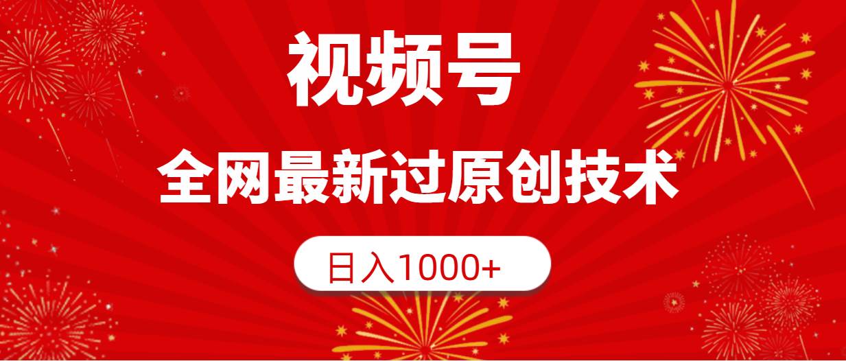 视频号，全网最新过原创技术，日入1000+搞钱项目网-网创项目资源站-副业项目-创业项目-搞钱项目搞钱项目网