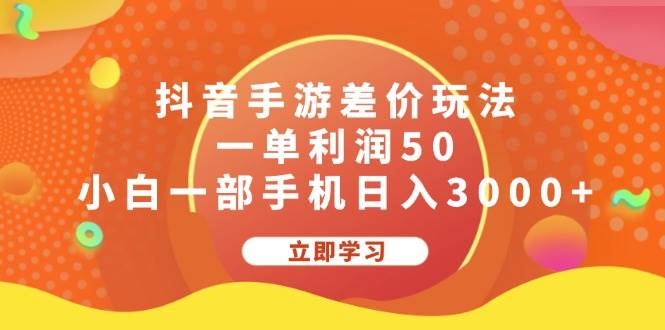 抖音手游差价玩法，一单利润50，小白一部手机日入3000+搞钱项目网-网创项目资源站-副业项目-创业项目-搞钱项目搞钱项目网