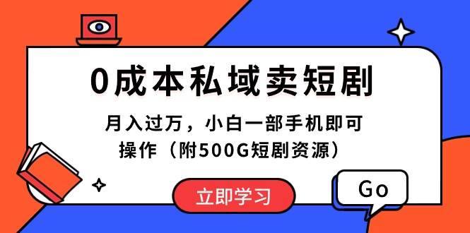 0成本私域卖短剧，月入过万，小白一部手机即可操作（附500G短剧资源）搞钱项目网-网创项目资源站-副业项目-创业项目-搞钱项目搞钱项目网