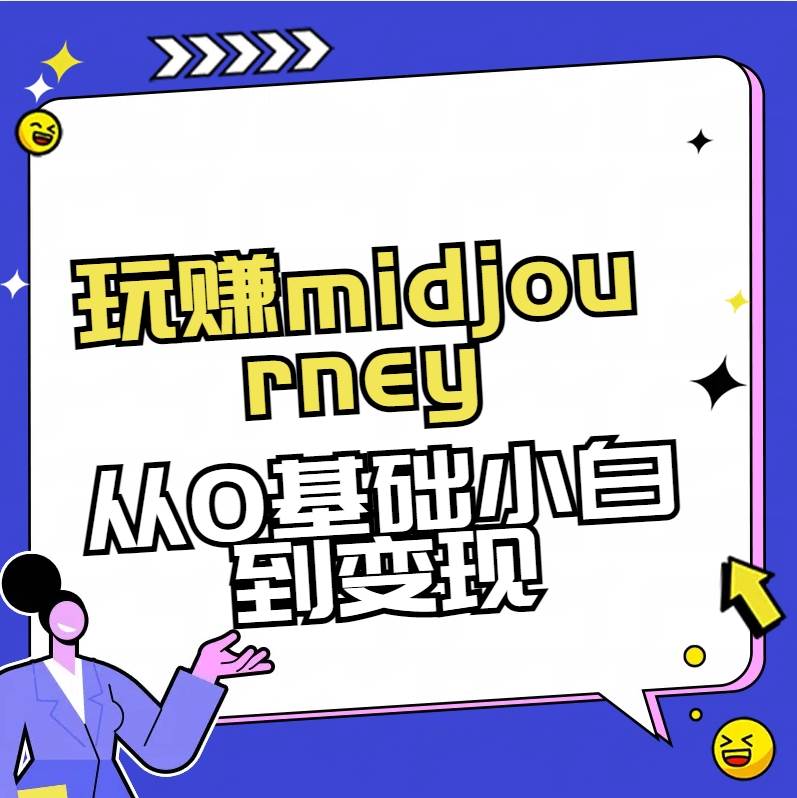 玩赚midjourney-AI绘画从0到高手搞钱项目网-网创项目资源站-副业项目-创业项目-搞钱项目搞钱项目网