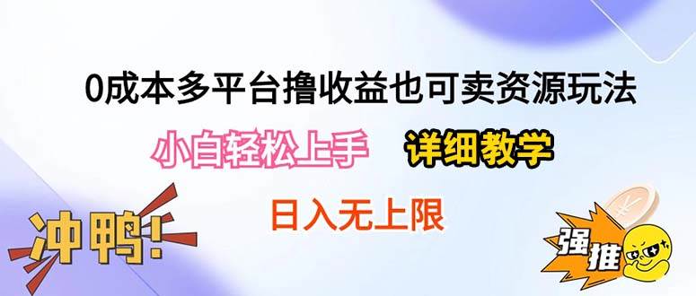 0成本多平台撸收益也可卖资源玩法,小白轻松上手。详细教学日入500+附资源搞钱项目网-网创项目资源站-副业项目-创业项目-搞钱项目搞钱项目网