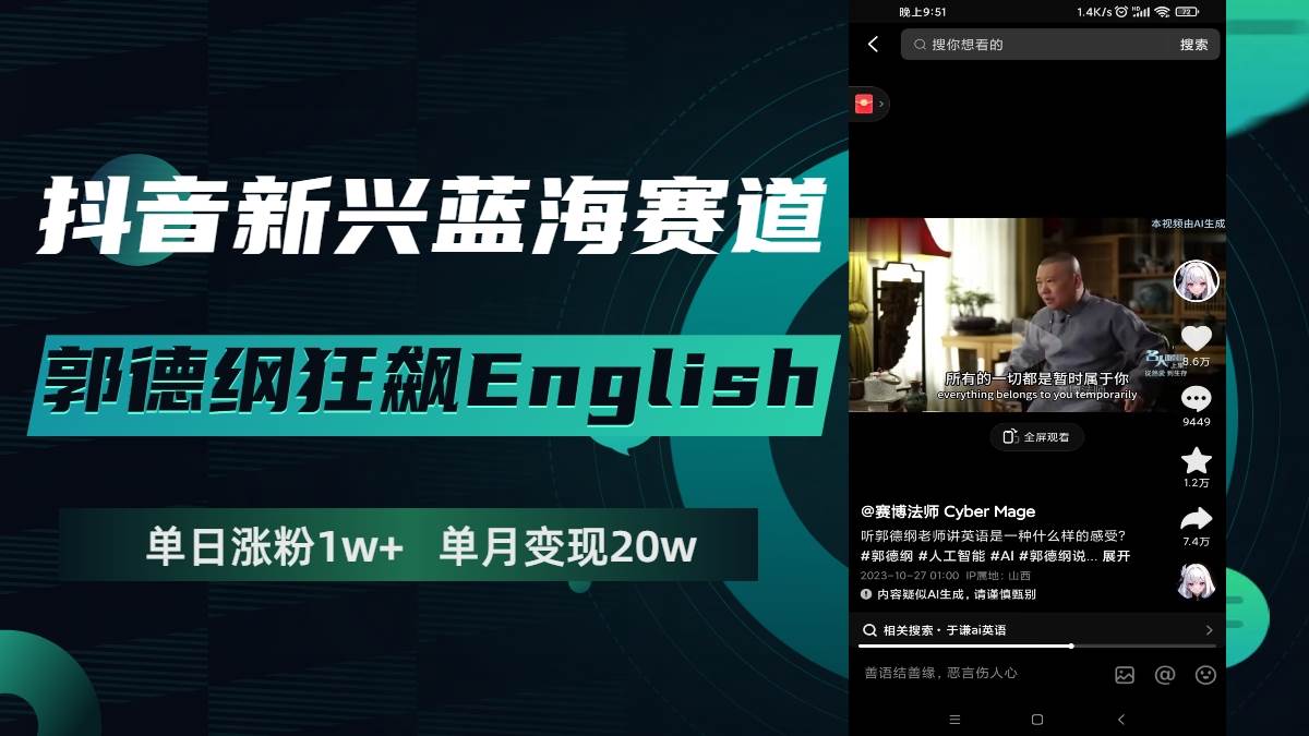 抖音新兴蓝海赛道-郭德纲狂飙English，单日涨粉1w+，单月变现20万搞钱项目网-网创项目资源站-副业项目-创业项目-搞钱项目搞钱项目网
