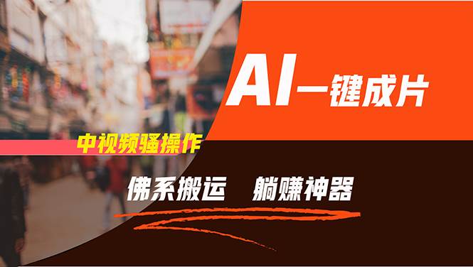 通过AI逆袭，每天佛系搬运，5分钟1条多平台矩阵，让你躺赚的神器，新手…搞钱项目网-网创项目资源站-副业项目-创业项目-搞钱项目搞钱项目网